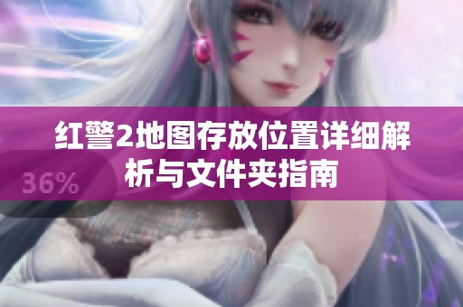 红警2地图存放位置详细解析与文件夹指南