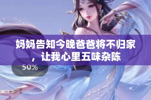 妈妈告知今晚爸爸将不归家，让我心里五味杂陈