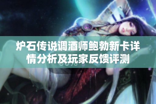炉石传说调酒师鲍勃新卡详情分析及玩家反馈评测