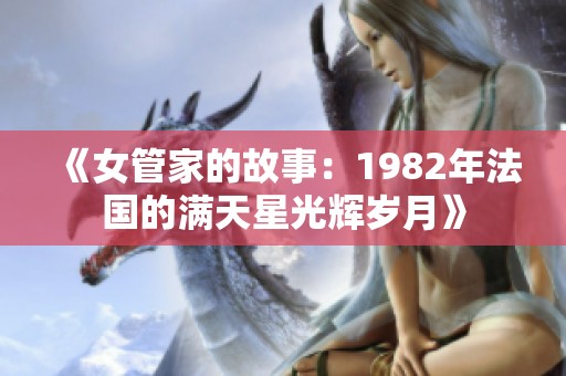 《女管家的故事：1982年法国的满天星光辉岁月》