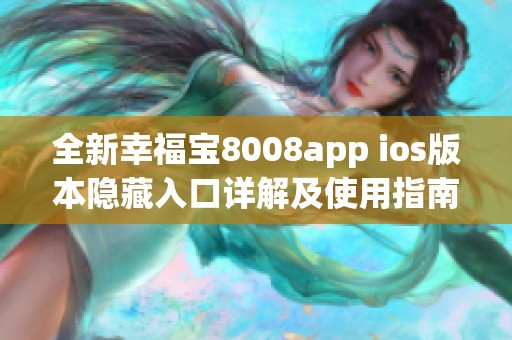 全新幸福宝8008app ios版本隐藏入口详解及使用指南