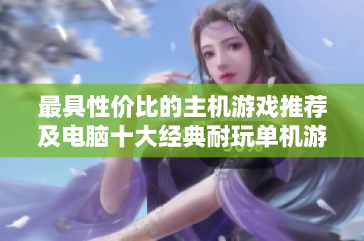 最具性价比的主机游戏推荐及电脑十大经典耐玩单机游戏榜单