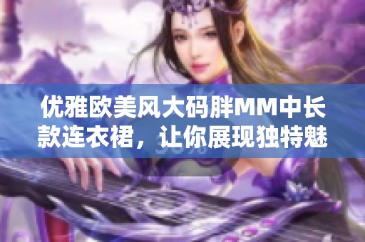 优雅欧美风大码胖MM中长款连衣裙，让你展现独特魅力