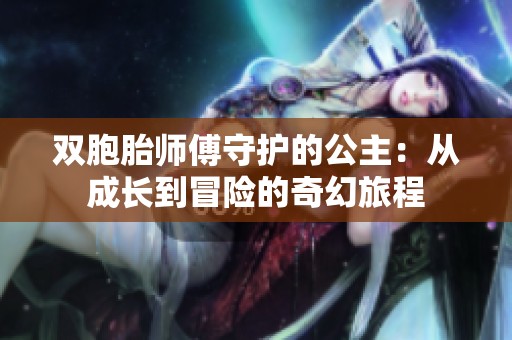 双胞胎师傅守护的公主：从成长到冒险的奇幻旅程