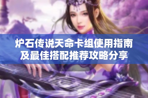 炉石传说天命卡组使用指南及最佳搭配推荐攻略分享