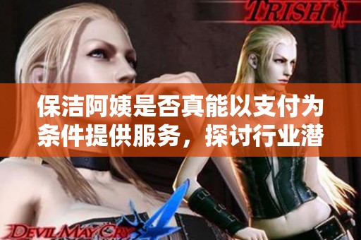 保洁阿姨是否真能以支付为条件提供服务，探讨行业潜规则
