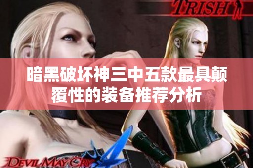暗黑破坏神三中五款最具颠覆性的装备推荐分析