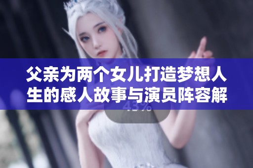 父亲为两个女儿打造梦想人生的感人故事与演员阵容解析