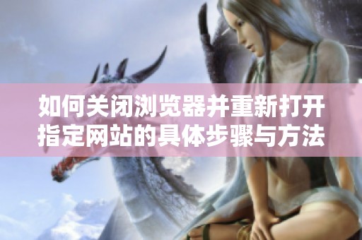 如何关闭浏览器并重新打开指定网站的具体步骤与方法