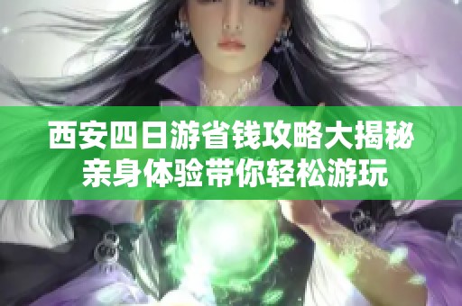 西安四日游省钱攻略大揭秘 亲身体验带你轻松游玩