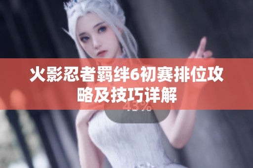 火影忍者羁绊6初赛排位攻略及技巧详解