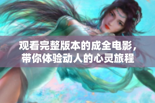 观看完整版本的成全电影，带你体验动人的心灵旅程