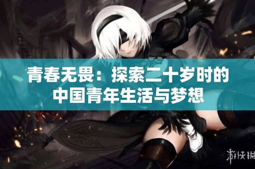 青春无畏：探索二十岁时的中国青年生活与梦想