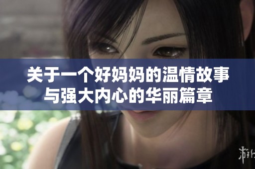 关于一个好妈妈的温情故事与强大内心的华丽篇章