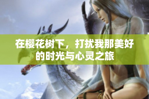 在樱花树下，打扰我那美好的时光与心灵之旅