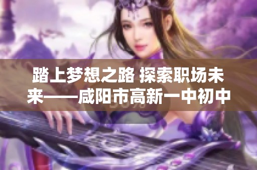 踏上梦想之路 探索职场未来——咸阳市高新一中初中部八年级英语组成长纪实