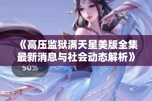 《高压监狱满天星美版全集最新消息与社会动态解析》