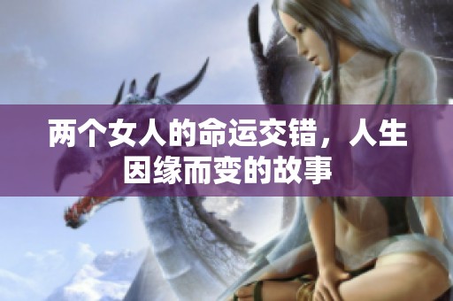 两个女人的命运交错，人生因缘而变的故事