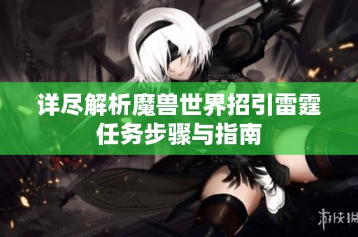 详尽解析魔兽世界招引雷霆任务步骤与指南