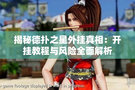 揭秘德扑之星外挂真相：开挂教程与风险全面解析