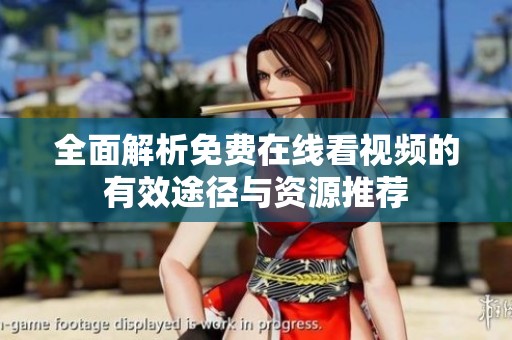 全面解析免费在线看视频的有效途径与资源推荐