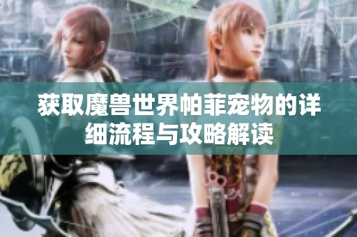 获取魔兽世界帕菲宠物的详细流程与攻略解读