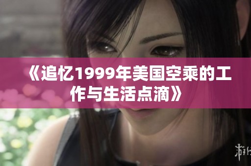 《追忆1999年美国空乘的工作与生活点滴》