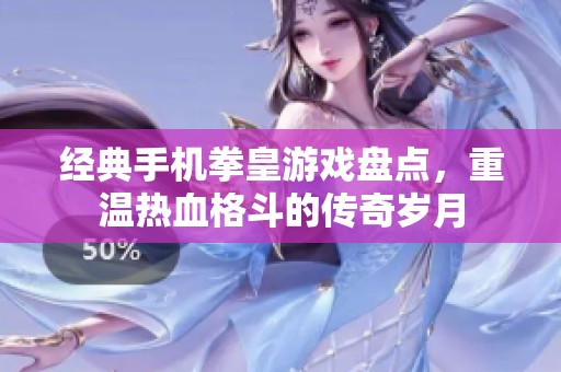 经典手机拳皇游戏盘点，重温热血格斗的传奇岁月