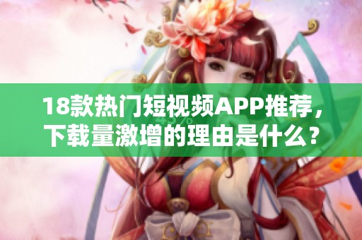 18款热门短视频APP推荐，下载量激增的理由是什么？