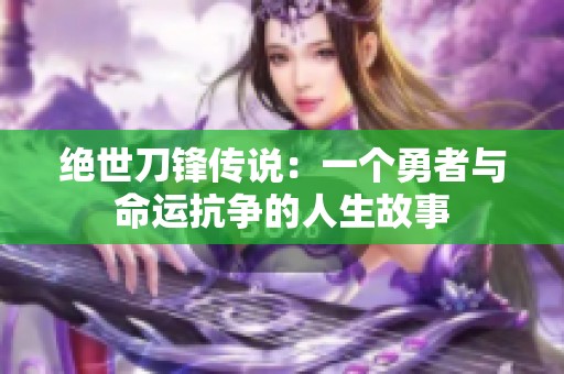 绝世刀锋传说：一个勇者与命运抗争的人生故事