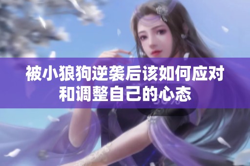被小狼狗逆袭后该如何应对和调整自己的心态