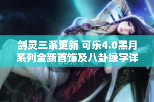 剑灵三系更新 可乐4.0黑月系列全新首饰及八卦绿字详解