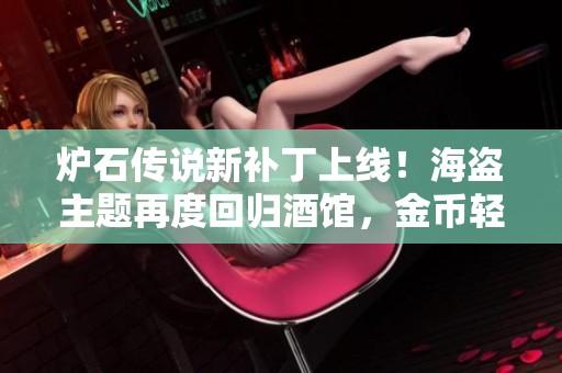 炉石传说新补丁上线！海盗主题再度回归酒馆，金币轻松获取！