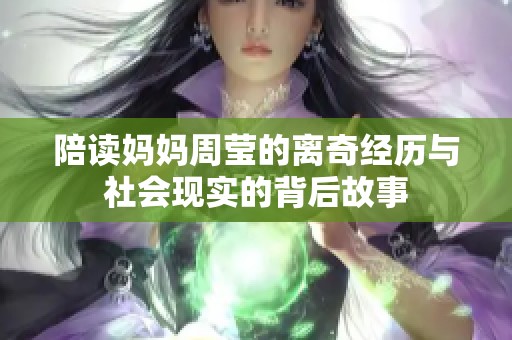 陪读妈妈周莹的离奇经历与社会现实的背后故事