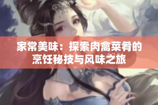 家常美味：探索肉禽菜肴的烹饪秘技与风味之旅