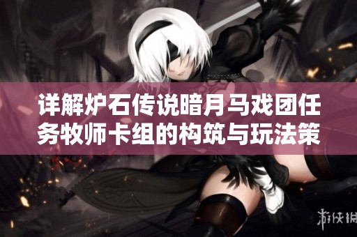 详解炉石传说暗月马戏团任务牧师卡组的构筑与玩法策略