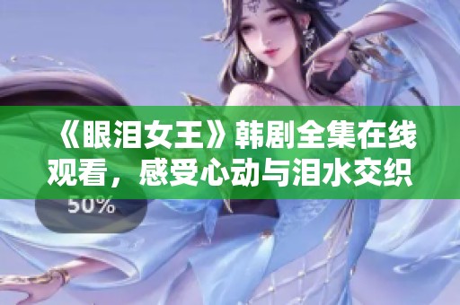 《眼泪女王》韩剧全集在线观看，感受心动与泪水交织的故事