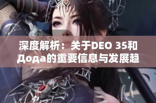 深度解析：关于DEO 35和Дода的重要信息与发展趋势