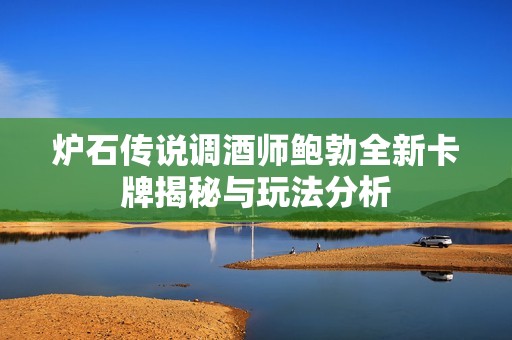 炉石传说调酒师鲍勃全新卡牌揭秘与玩法分析