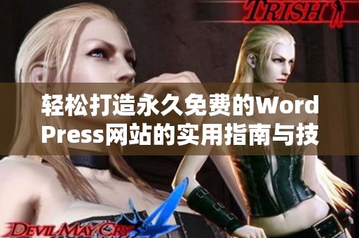 轻松打造永久免费的WordPress网站的实用指南与技巧