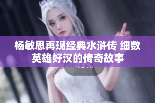 杨敏思再现经典水浒传 细数英雄好汉的传奇故事
