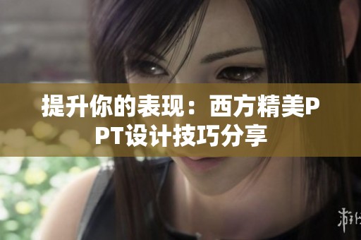 提升你的表现：西方精美PPT设计技巧分享