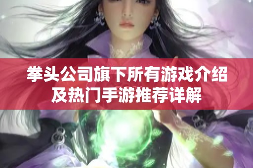 拳头公司旗下所有游戏介绍及热门手游推荐详解