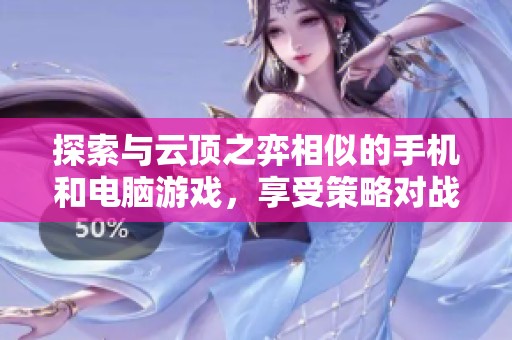 探索与云顶之弈相似的手机和电脑游戏，享受策略对战乐趣