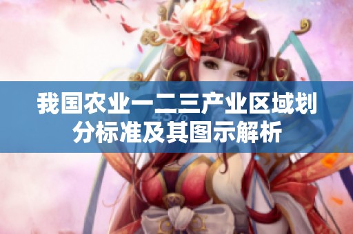 我国农业一二三产业区域划分标准及其图示解析