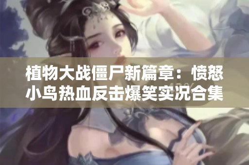 植物大战僵尸新篇章：愤怒小鸟热血反击爆笑实况合集