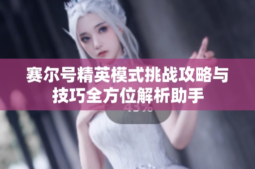 赛尔号精英模式挑战攻略与技巧全方位解析助手