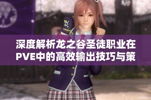 深度解析龙之谷圣徒职业在PVE中的高效输出技巧与策略