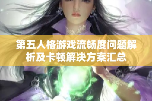 第五人格游戏流畅度问题解析及卡顿解决方案汇总