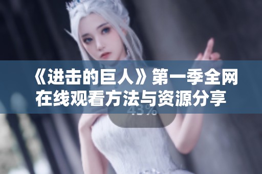 《进击的巨人》第一季全网在线观看方法与资源分享